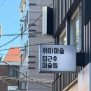그린나래미술도서관 | 강동구 성인미술학원｜유화로 취미 시작한 퇴근후미술원 강동길동점 후기