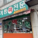 계룡떡전문 - 계룡시 번영3길 24 | 계룡떡전문