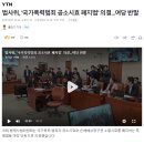 법사위, &#39;국가폭력범죄 공소시효 폐지법&#39; 의결...여당 반발 → 이걸 반발해? 이미지