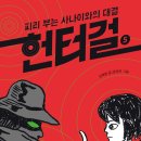 [헌터걸 5 : 피리 부는 사나이와의 대결] 김혜정 선생님의 신간이 나왔습니다. 이미지