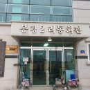 봉평마을회관 이미지