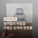 논어 함께 읽기 | 논어 필사하기 좋은 책 추천 영어필사마음을다잡는논어의문장들