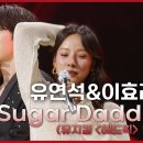 3월22일 더 시즌즈 유연석 & 이효리 Sugar Daddy 영상 이미지
