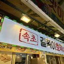 길쭉이호떡 | [속초 중앙시장] 만석 닭강정, 명란 바게트, 길쭉이 호떡 먹거리 후기