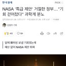 NASA &#39;특급 제안&#39; 거절한 정부…&#34;기회 걷어찼다&#34; 과학계 분노 이미지