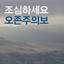 ★ 미세먼지 & 오존주의보에 대처하는 방법★ 이미지