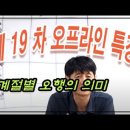 19차 공개특강 - 계절별 오행의 의미 이미지