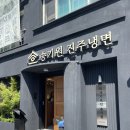 촉석루주유소 | 진주 유모차 여행 :: 송기원냉면, 수복빵집, 로스팅웨어, 진주성, 진주박물관