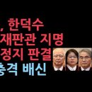 헌재, 한덕수 헌법재판관 지명 효력정지. 마은혁은 왜 가능하나..충격 정치 판결 성창경TV﻿ 이미지