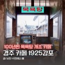 오곡마을회관 | 경주 감포 카페 1925감포 100년된 목욕탕 개조 레트로 감성