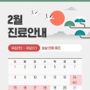 연세탑마취통증의학과의원 | [공지] 연세탑마취통증의학과의원 - 2월 휴진 일정 안내