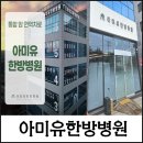 아미유한방병원 | 울산 동구 전하동 울산대학병원 도보 5분거리에 위치한 양/한방통합병원 아미유한방병원
