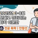 ★안항선 전공화학★ 2025년 3-8월 문제로 정리하는 화학이론반 맛보기 영상 안내 이미지