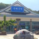 구례구역 이미지