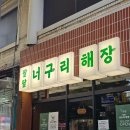 너구리해장국