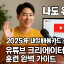 나도 유튜브 크리에이터 | 나도 유튜버! 2025 내일배움카드 유튜브 크리에이터 훈련 완벽 가이드
