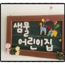 샘물어린이집 - 용산구 | 샘물어린이집