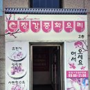 (주)장강매니아 | 김포 양촌읍 갑오징어짬뽕 맛집 중식당 장강 가족 외식 추천