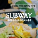 써브웨이 홍성내포점 네이버블로그