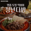 청년다방(덕정점) 이미지