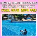 여행 영어(오후) | 내돈내산 세부 제이파크리조트 5세 엄마표영어 유아영어교육 여행은 어땟을까? (feat. 세시모 시터 튜터...