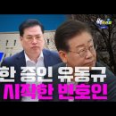 [백브리핑 라이브] [LIVE] 폭발한 증인 유동규 VS 변호인들의 반격 시작 이미지