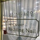 리블링네일