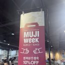 무인양품 세일 무지위크 (추천템, 세일기간) 구매 후기