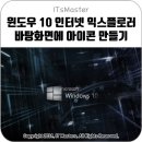 윈도우 10 (Windows 10) 인터넷 익스플로러 바탕화면에 아이콘 만들기 방법 이미지