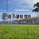 버디골프스쿨 | 괌 한달살기 스쿨링 관리형 영어 캠프
