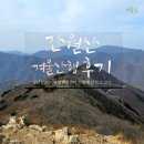 영남알프스 복합웰컴센터 | 간월산 겨울산행 후기 | 영남알프스 복합웰컴센터 간월재 정상 | 간월재휴게소 이용팁