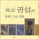 권섭이 남긴 글을 통해 18세기 조선 문화의 일단을 읽다! 이미지