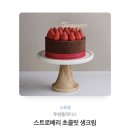 투썸 스트로베리 초콜릿 생크림 이미지