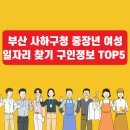 씨유(CU) 사하감천점 | 부산 사하구청 중장년 일자리 찾기 구인정보 TOP5