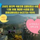 단양요양보호사교육원