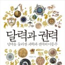 ＜달력과 권력 : 달력을 둘러싼 과학과 권력의 이중주＞ 이정모 저 | 부키 | 2015 이미지