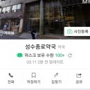 성수종로약국 이미지