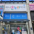 하나온누리약국 이미지