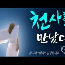 Jesus Wave TV '천사를 만났습니다' 4월6일(토)방송 이미지