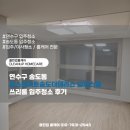 테라스힐 | 연수구 송도동 힐스테이트송도더테라스 오피스텔 쓰리룸 입주청소 후기