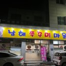 남해쭈꾸미마을 이미지