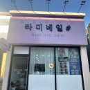라미네일 | 오창 네일 추천, 라미네일에서 1년째 관리받는 이유