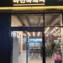 마천흑돼지 이미지