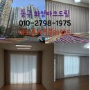 화성파크드림세탁 | 대구 동구 화이트시폰커텐 화성파크드림 설치 후기