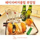 [별별클럽] 우아한 한끼 클럽 | 부암동 맛집 맛있는 수제버거 레이지버거 클럽