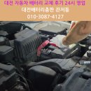 24시자동차정비 | 대전 자동차 배터리 교체 후기 24시 영업 ‘대전배터리총판’ 관저동 추천해요!