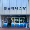 진남체육공원 진남테니스장 이미지