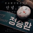 181225 정승환 연말 콘서트 안녕 겨울 공연 &amp; 굿즈 후기 : 연세대학교 백주년기념관콘서트홀