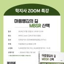 「마음챙김의 길 MBSR 산책」 출간 기념 온라인 ZOOM 특강(7월 22일(수) 오후 19:00) 이미지