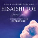 [히사이시 조 & 지브리 영화음악 콘서트] in 부산 이미지